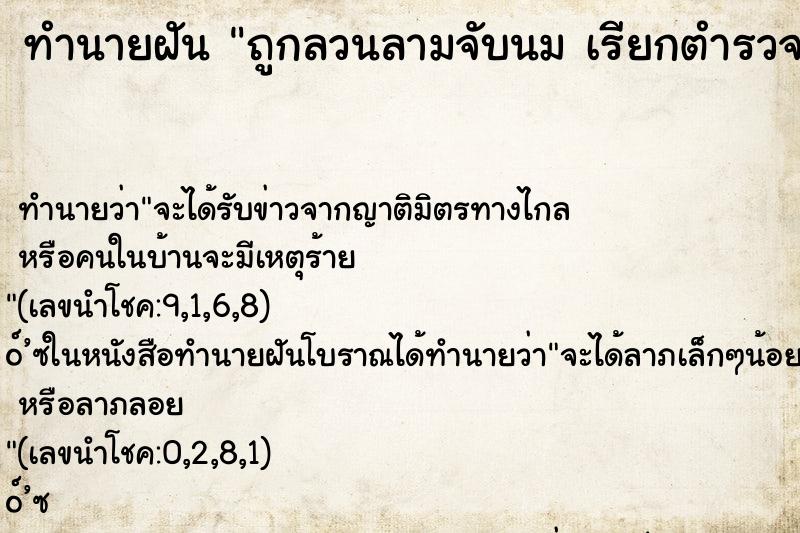 ทำนายฝันทำนายฝันถูกลวนลามจับนมเรียกตำรวจจับ